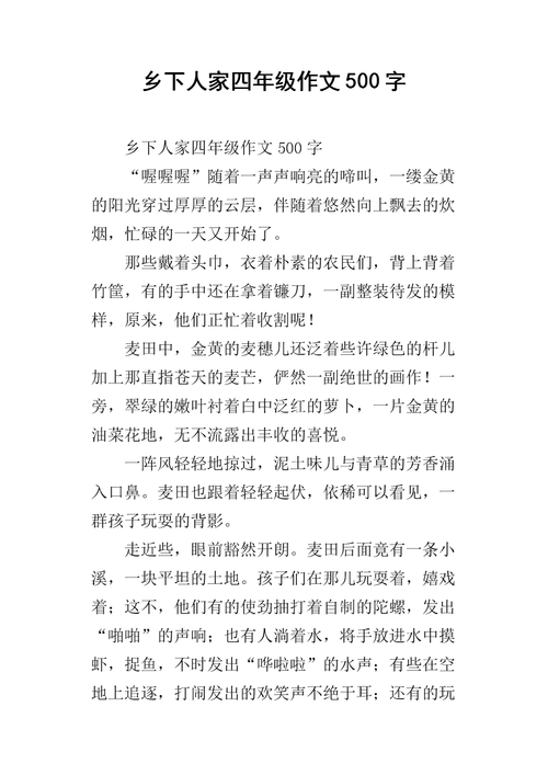 乡下人家四年级作文500字_1.docx