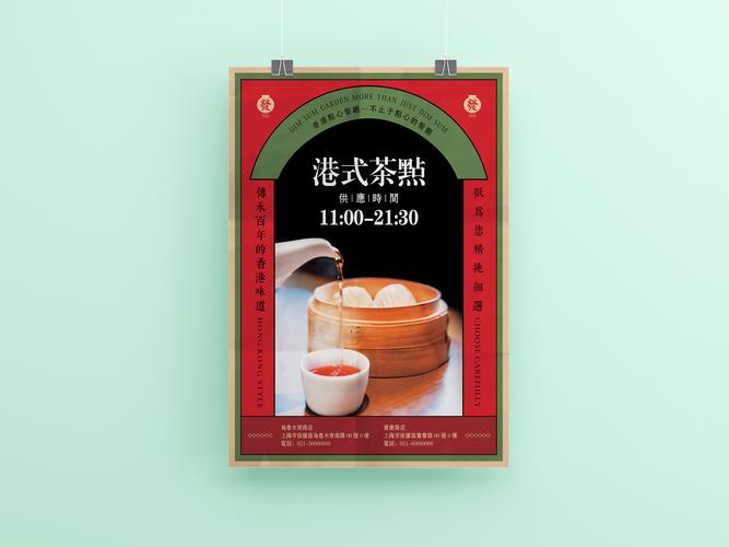 港式茶点海报