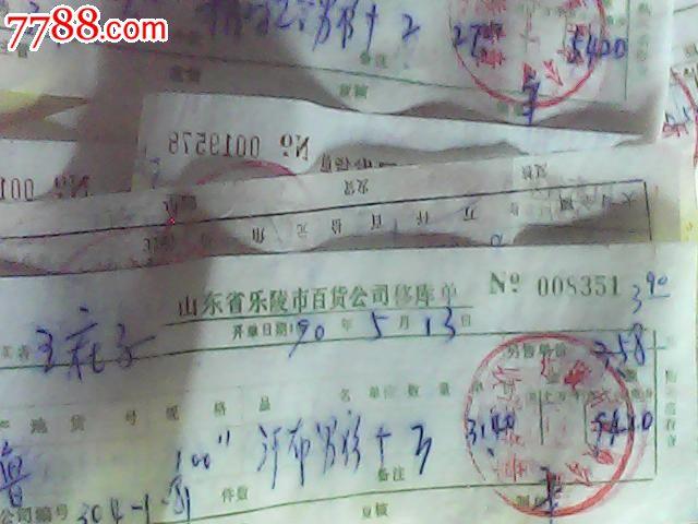 山东省乐陵县百货公司移库单