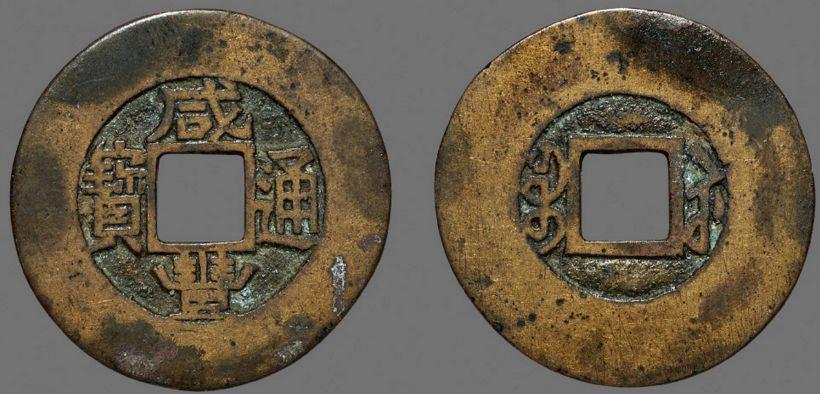 咸丰通宝版别知识介绍