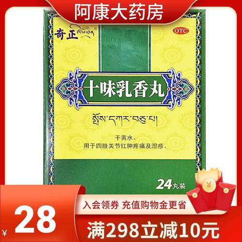 正品 奇正藏药十味乳香丸24丸西藏治痛风金哈达十味乳香胶丸36otc