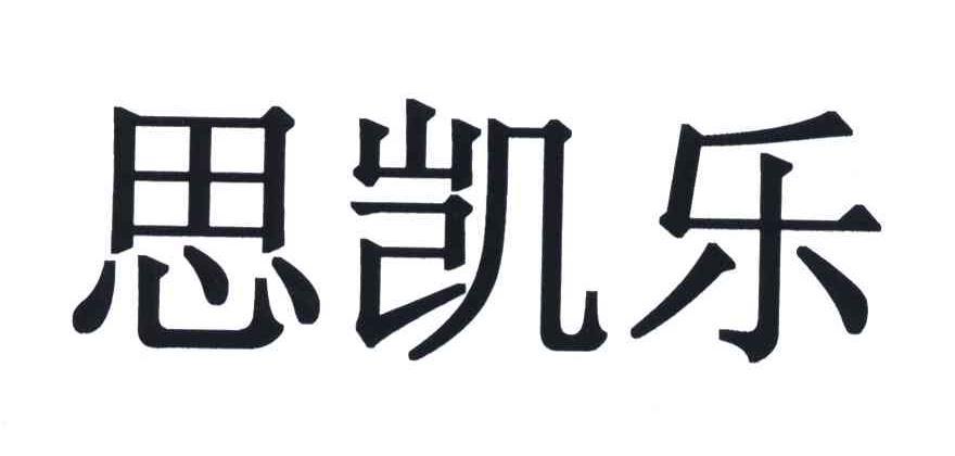 思凯乐_企业商标大全_商标信息查询_爱企查