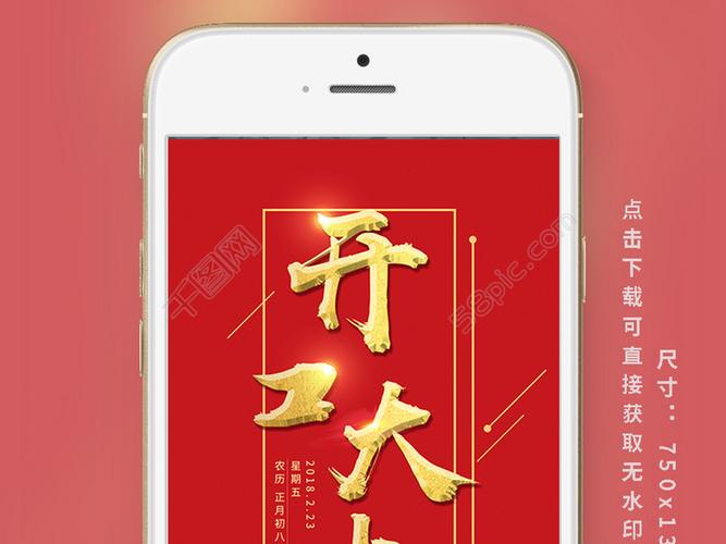 2018狗年初八开工大吉红色喜庆手机用图