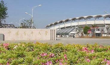 中国药科大学
