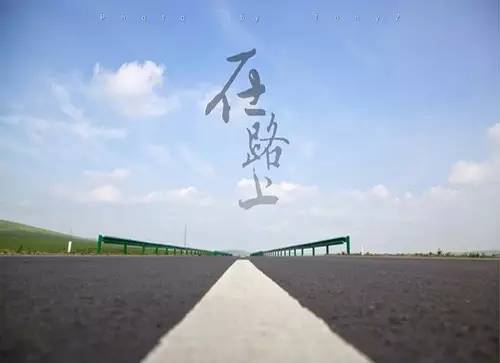 不忘初心,一路奔跑