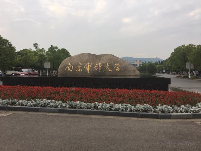 有没有填报南京审计大学的同学