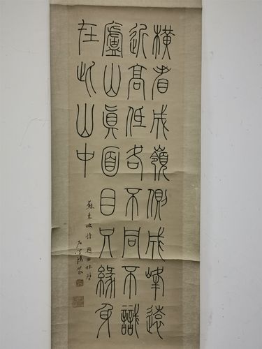 036石学鸿铁线篆书苏东坡诗一首立轴