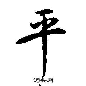 平行书怎么写好看平字的行书书法写法平毛笔行书书法欣赏