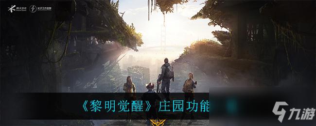 《黎明觉醒》庄园功能介绍
