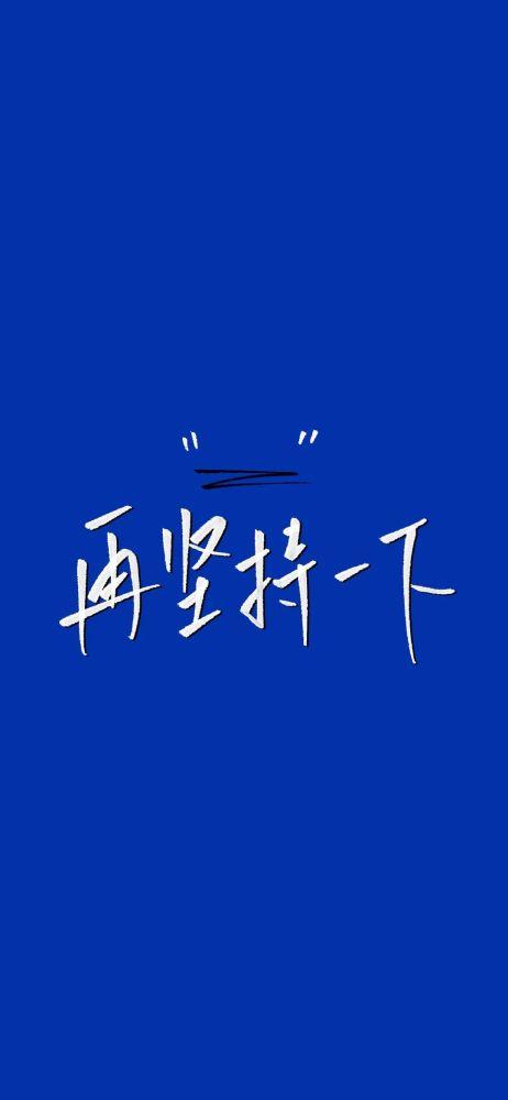 考研成功上岸文字壁纸|2021.12.05