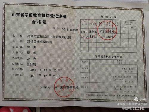山东省学前教育机构登记注册合格证