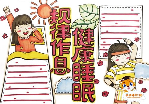 规律作息健康睡眠手抄报教程,小学生规律作息健康睡眠