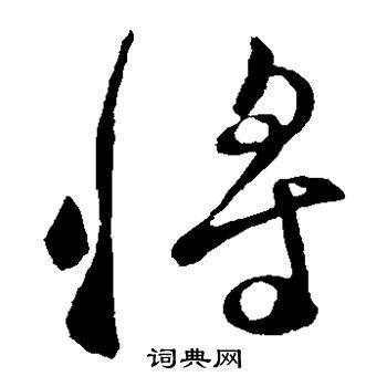 将草书书法字典