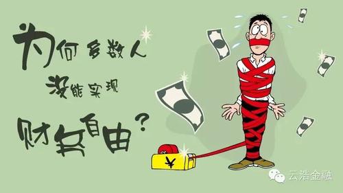 为何多数人没能实现财务自由?