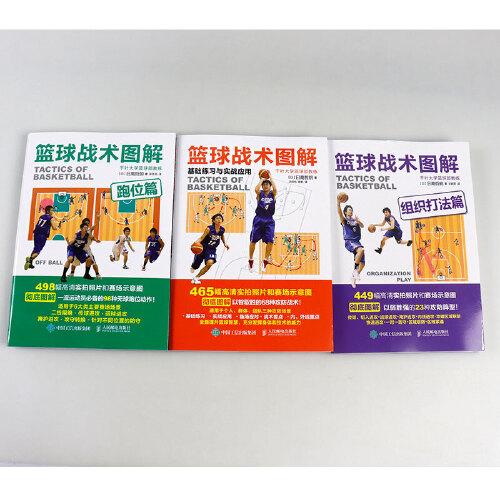【现货】篮球战术图解 组织打法篇 跑位篇 基础练习与