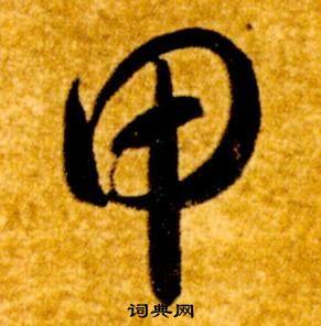 甲草书书法字典