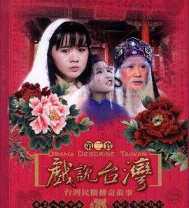 戏说台湾