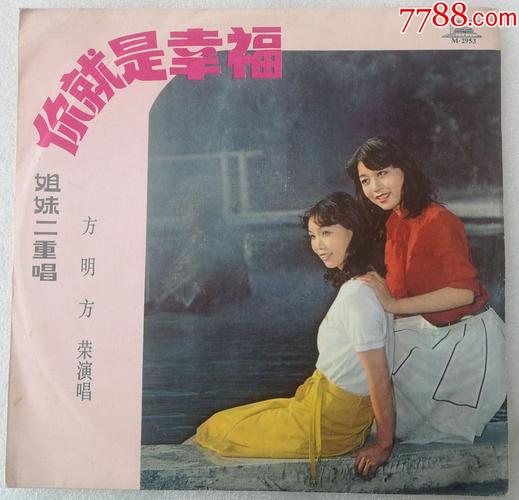 m-2953-方明方荣专辑--你就是幸福【唱片10品】