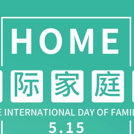 国际家庭日