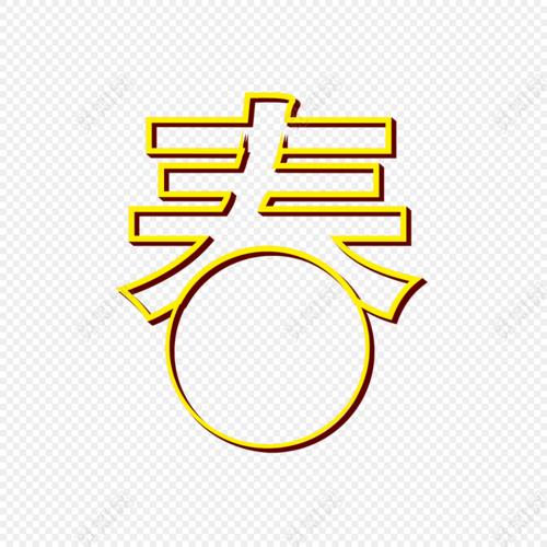 黄色新年喜庆春字边框免抠素材