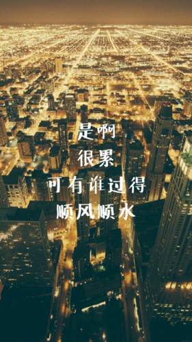 是啊很累,可有谁过的顺风顺水 - 堆糖,美图壁纸兴趣