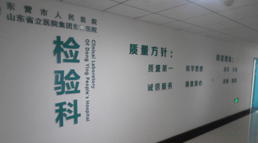 科室相册 检验科 -东营市人民医院