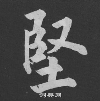 坚书法字典