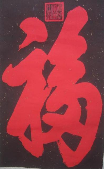 兴趣爱好 学书法 名人书法欣赏 《康熙福字书法》正文     康熙皇帝位