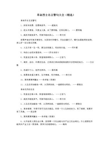 革命烈士名言警句大全(精选).docx 5页