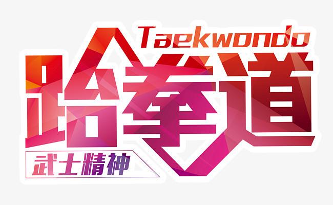 跆拳道武士精神