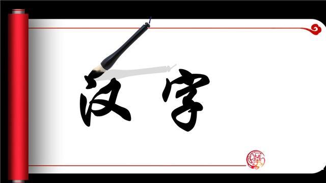 二加一笔变字有几个