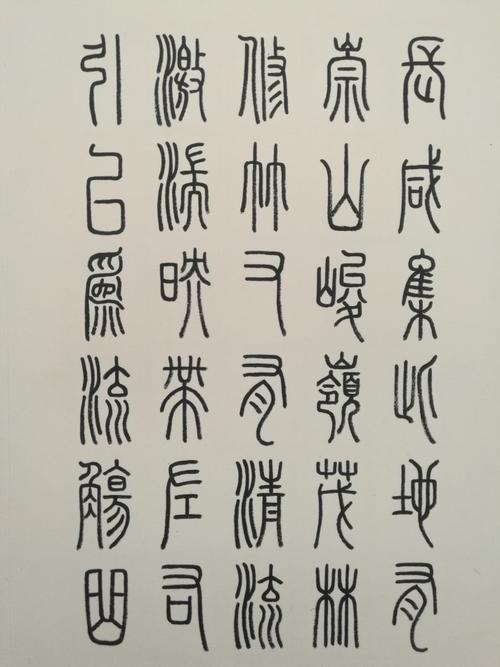 书法家田佑书写铁线小篆字帖《兰亭序》