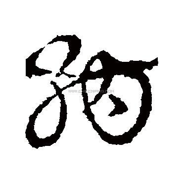 书法字典