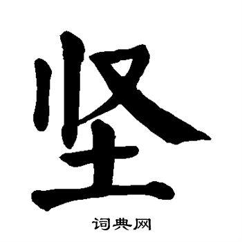 坚楷书怎么写好看坚字的楷书书法写法坚毛笔楷书书法欣赏