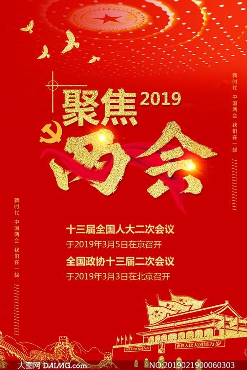 2019聚焦两会宣传海报设计psd素材