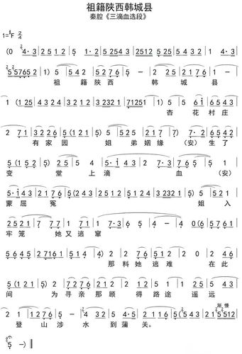 秦腔《祖籍陕西韩城县》的曲谱