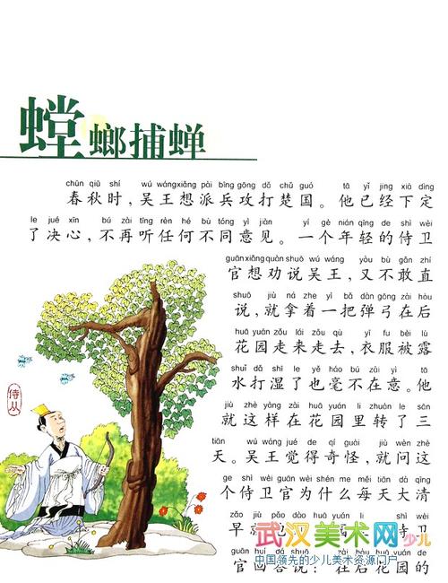 成语故事-螳螂捕蝉