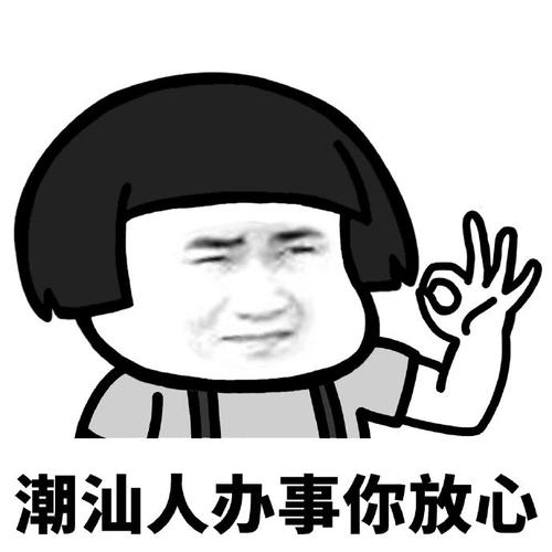 潮汕人办事你放心