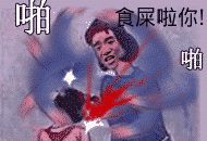 食屎啦你!_食屎表情