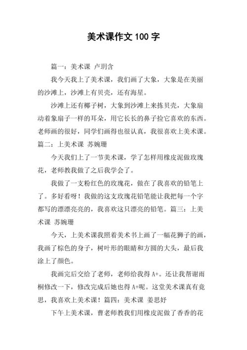 美术课作文100字