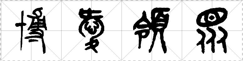 博爱领众的篆书字体是怎么写的?能告诉我吗?