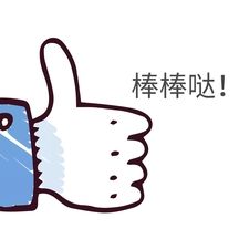 棒棒哒表扬大拇指黑白卡通表情包1