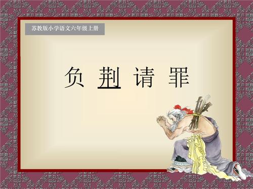 5,负荆请罪1 课件.ppt 25页