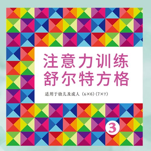 舒尔特方格专注力训练教具全套注意力集中神器小学生益智玩具卡片