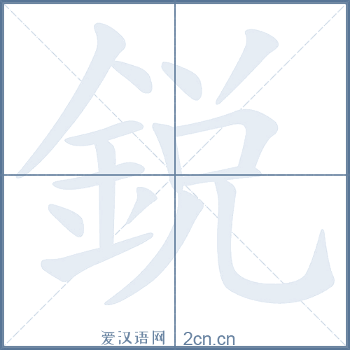 锐的笔顺,锐字的笔画顺序 - 爱汉语网
