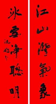 有关春联的毛笔书法作品图片欣赏