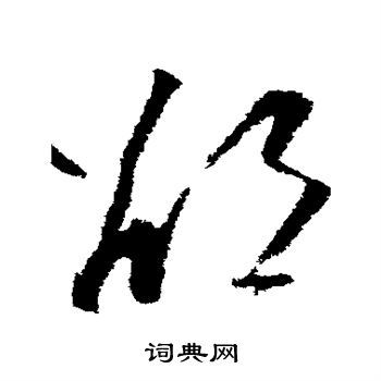 邵草书书法字典