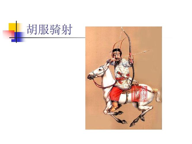 胡服骑射