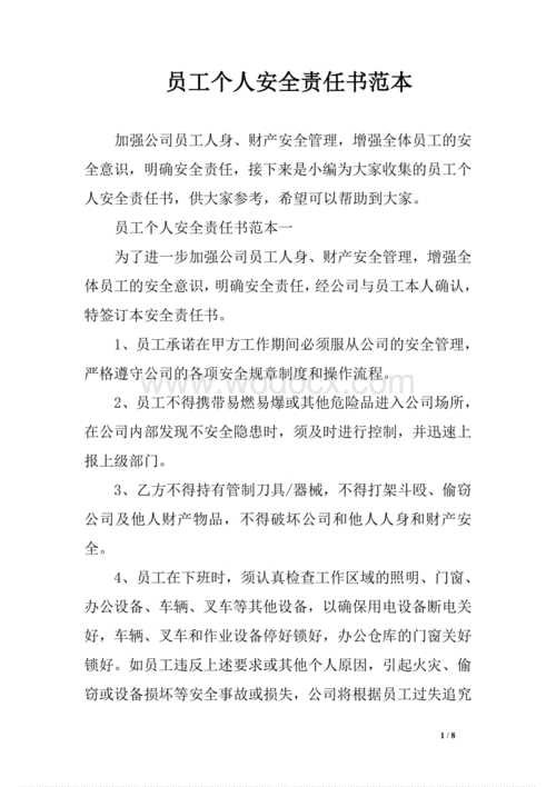 员工个人安全责任书范本.doc