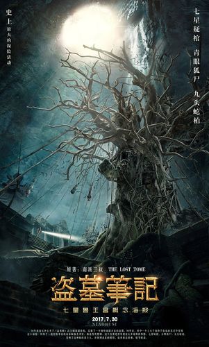 盗墓笔记之七星鲁王宫概念海报合成